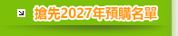 2027�m���w�ʥӽЦW��