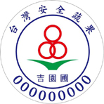 吉園圃認證